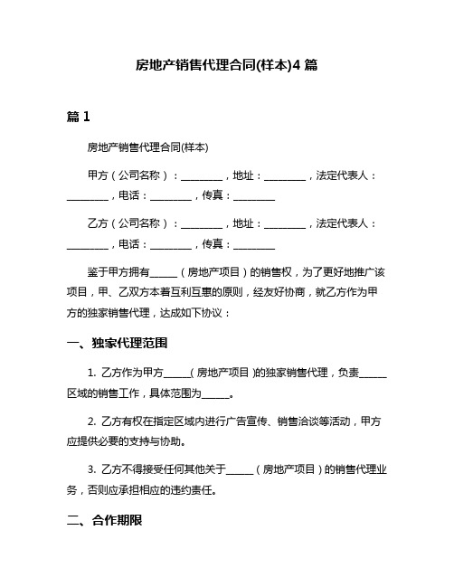 房地产销售代理合同(样本)4篇