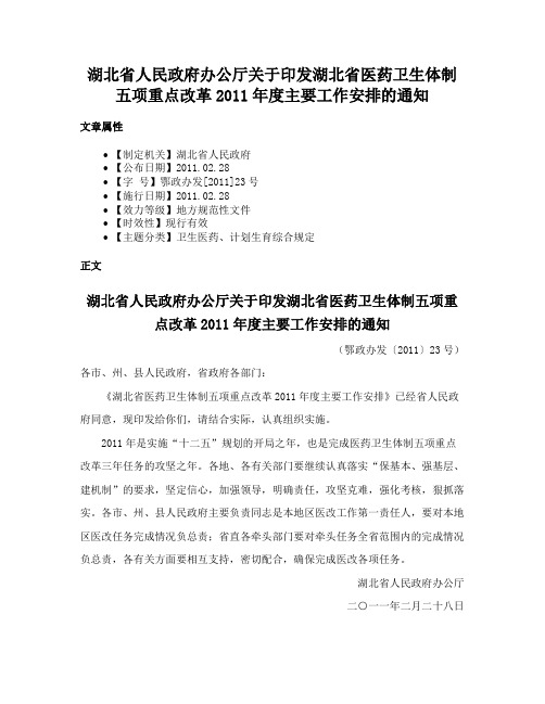 湖北省人民政府办公厅关于印发湖北省医药卫生体制五项重点改革2011年度主要工作安排的通知