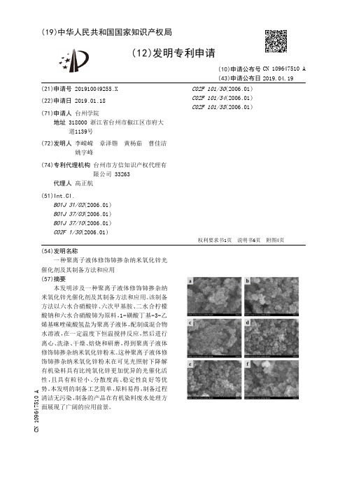 【CN109647510A】一种聚离子液体修饰铈掺杂纳米氧化锌光催化剂及其制备方法和应用【专利】