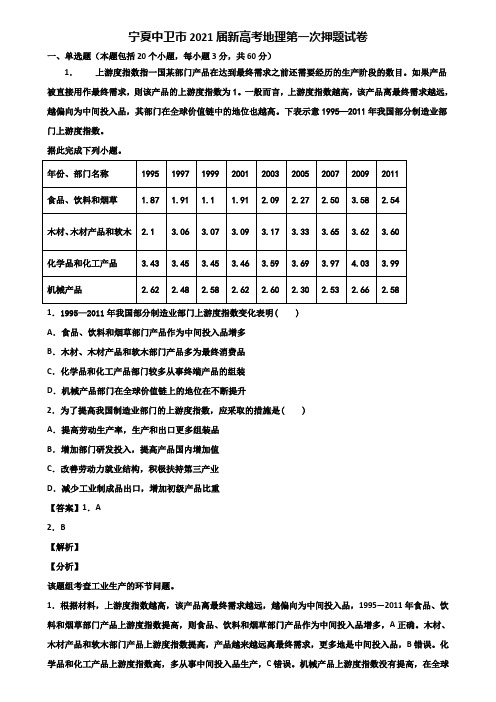 宁夏中卫市2021届新高考地理第一次押题试卷含解析