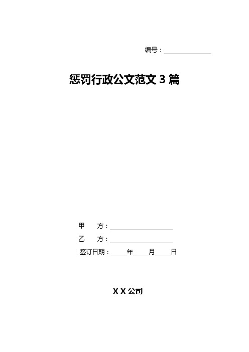 惩罚行政公文范文3篇