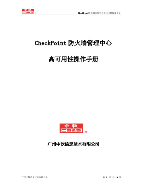 11.CheckPoint 防火墙管理中心高可用性操作手册