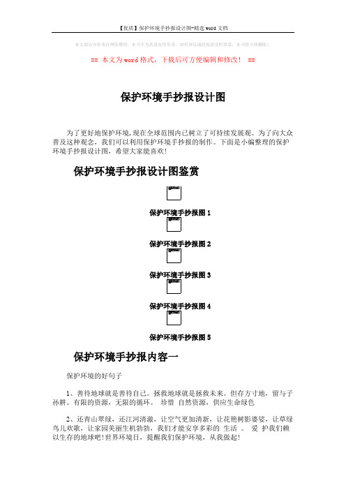 【优质】保护环境手抄报设计图-精选word文档 (3页)