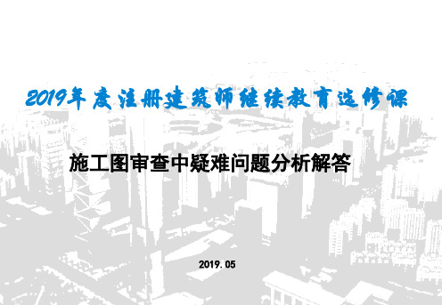 2019建筑施工图审查中疑难问题分析解答ppt课件