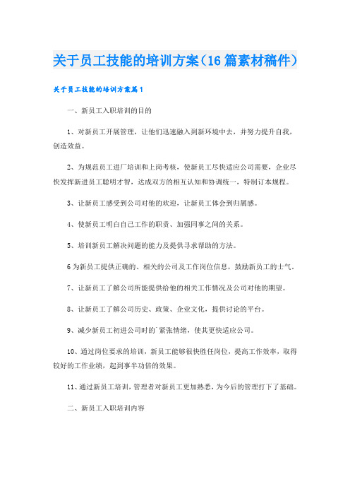 关于员工技能的培训方案(16篇素材稿件)