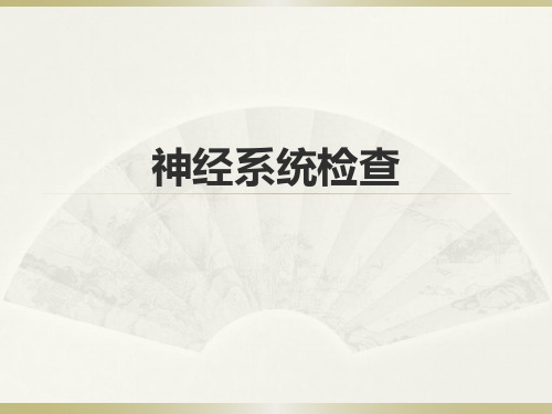 诊断学诊断神经检查