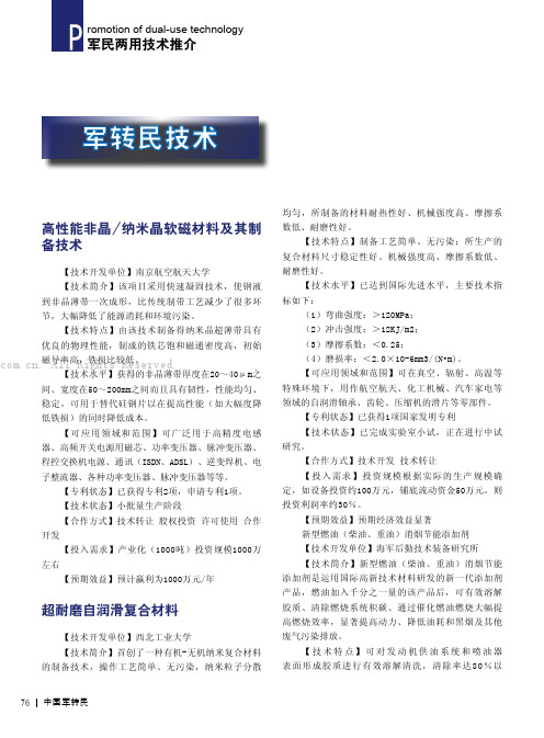 高性能非晶／纳米晶软磁材料及其制备技术