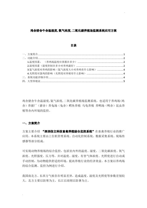 鸡舍猪舍牛舍温湿度,氨气浓度,二氧化碳养殖场监测系统应用方案