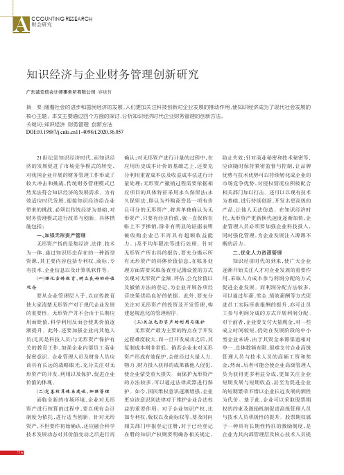 知识经济与企业财务管理创新研究