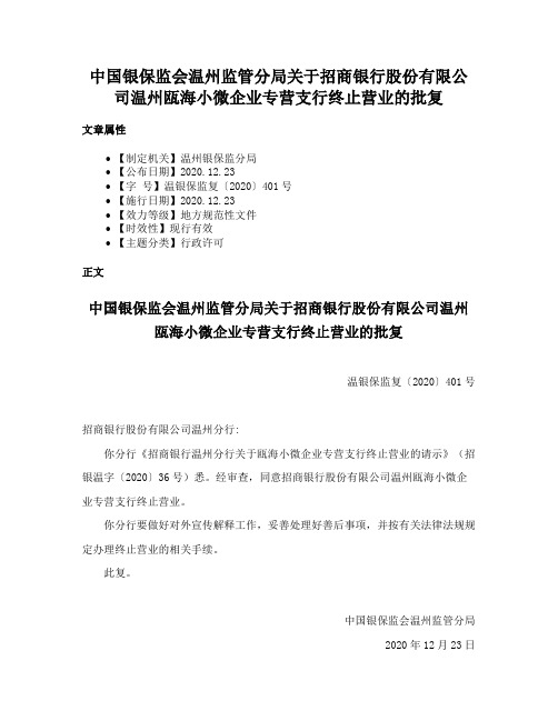 中国银保监会温州监管分局关于招商银行股份有限公司温州瓯海小微企业专营支行终止营业的批复