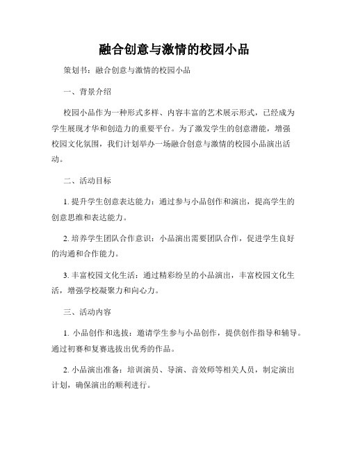 融合创意与激情的校园小品