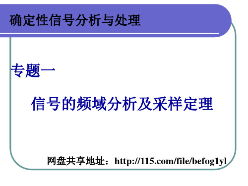 信号的频域分析及采样定理