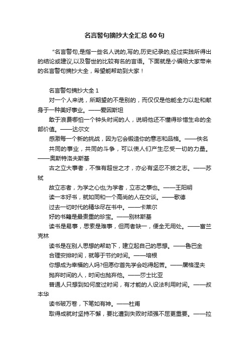 名言警句摘抄大全汇总60句