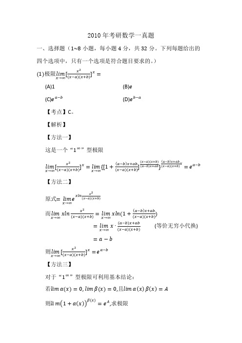 2010年考研数学一真题及答案