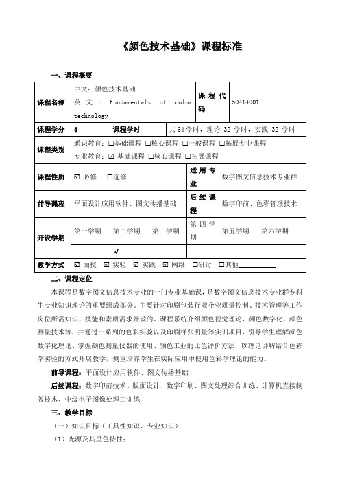 《颜色技术基础》课程标准