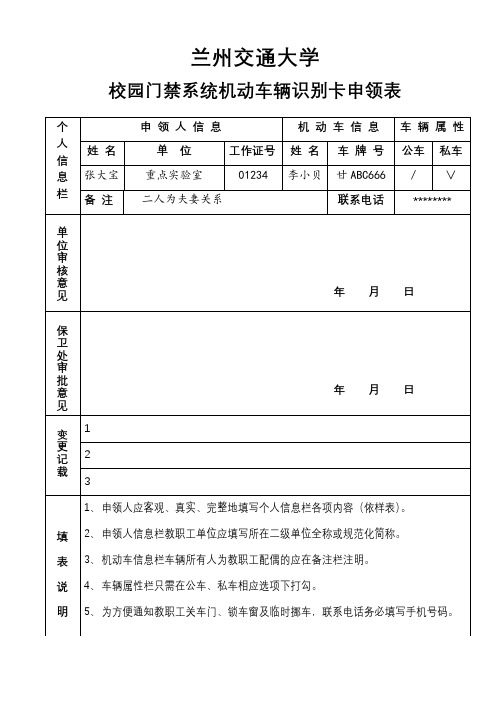 兰州交通大学校园门禁系统机动车辆识别卡申领表【模板】