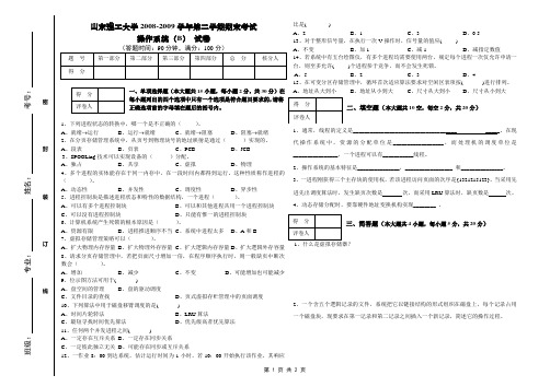 山东理工大学操作系统(B)试卷