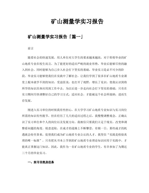 矿山测量学实习报告