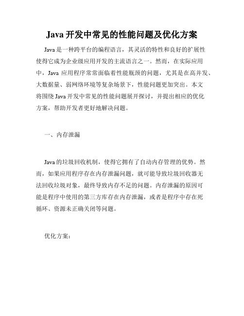 Java开发中常见的性能问题及优化方案