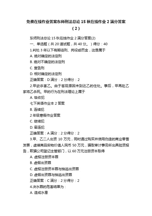 免费在线作业答案东师刑法总论15秋在线作业2满分答案（2）