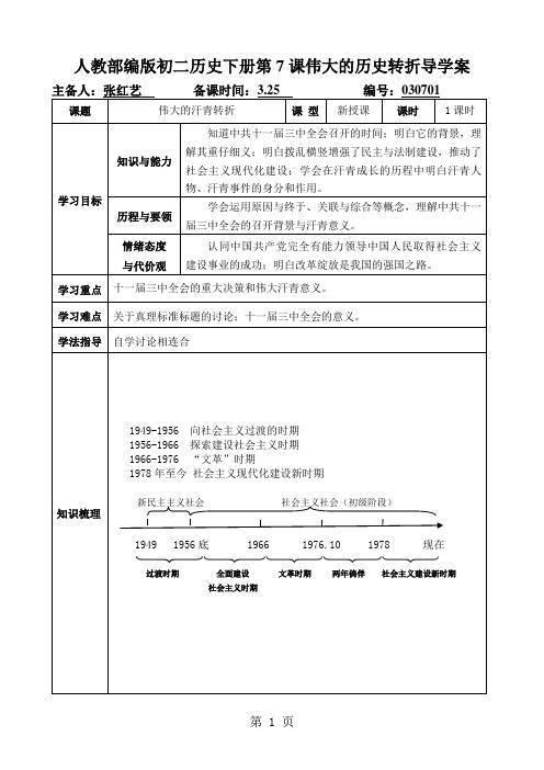 人教部编版初二历史下册第7课伟大的历史转折导学案