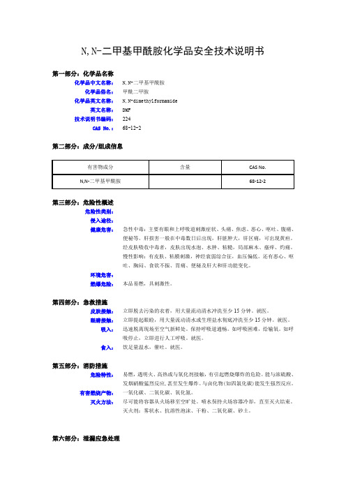 N,N-二甲基甲酰胺化学品安全技术说明书