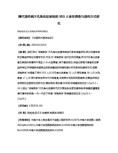 Ⅷ代遗传病汗孔角化症家族的353人家系调查与遗传方式研究