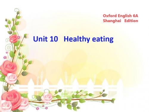 [精品课件]201x六年级英语上册 Unit 10 Healthy eating课件3 牛津上海版(一起)