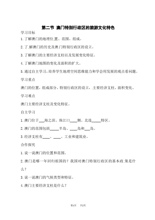 湘教版八年级下册地理 第七章 认识区域：联系与差异 第二节 澳门特别行政区的旅游文化特色