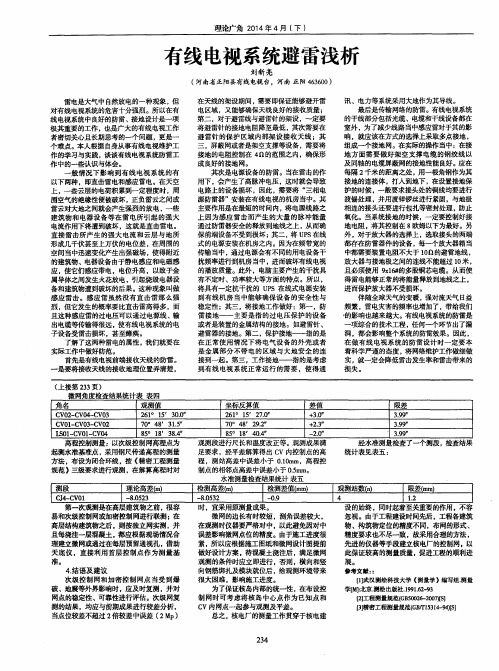 有线电视系统避雷浅析