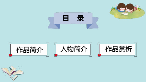 爱的教育读书分享PPT