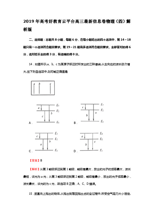 2019年高考好教育云平台高三最新信息卷物理(四)解析版