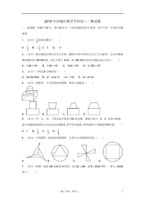 2015年西城区数学学科初三一模试题及答案-房山校区-牛淼