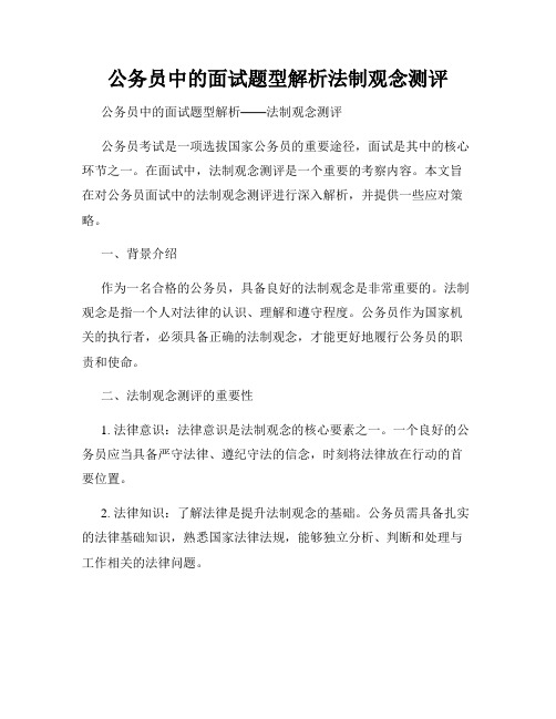 公务员中的面试题型解析法制观念测评