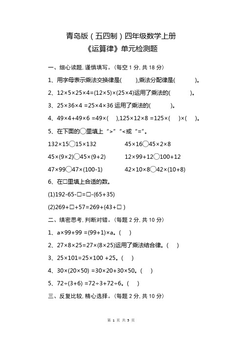 五四青岛版四年级数学上册运算律试卷