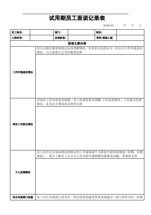 试用期员工面谈记录表