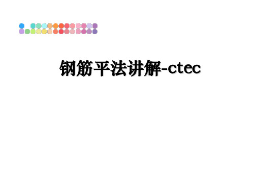 最新钢筋平法讲解-ctecPPT课件