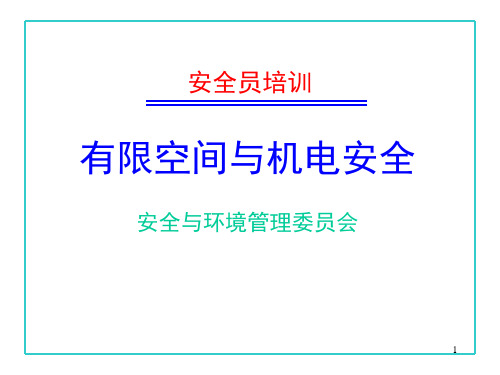 有限空间与机电安全培训教材PPT课件【精编】