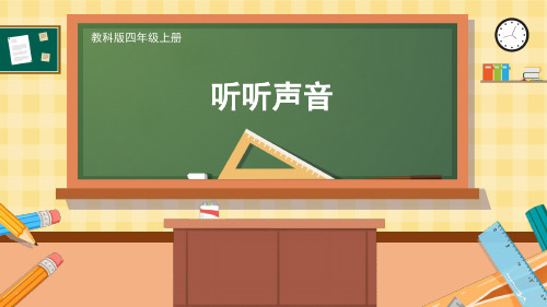 教科版科学四年级上册听听声音(附视频)