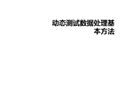 动态测试数据处理基本方法