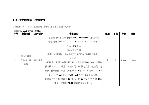 1.3报价明细表(含税费)