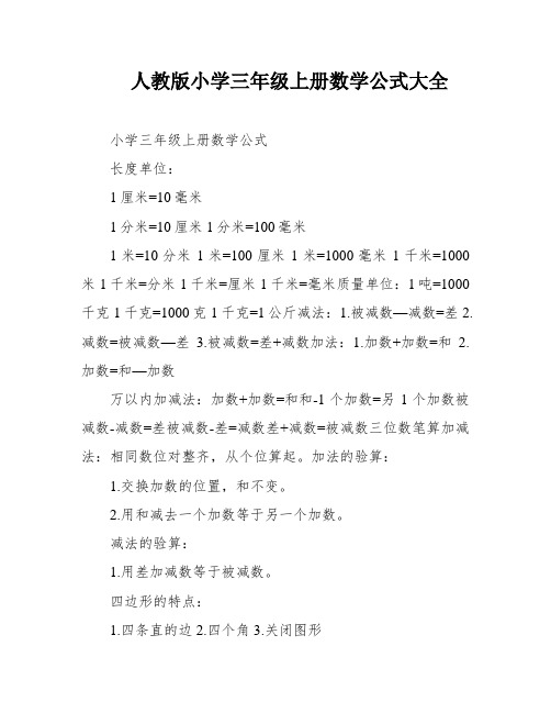 人教版小学三年级上册数学公式大全