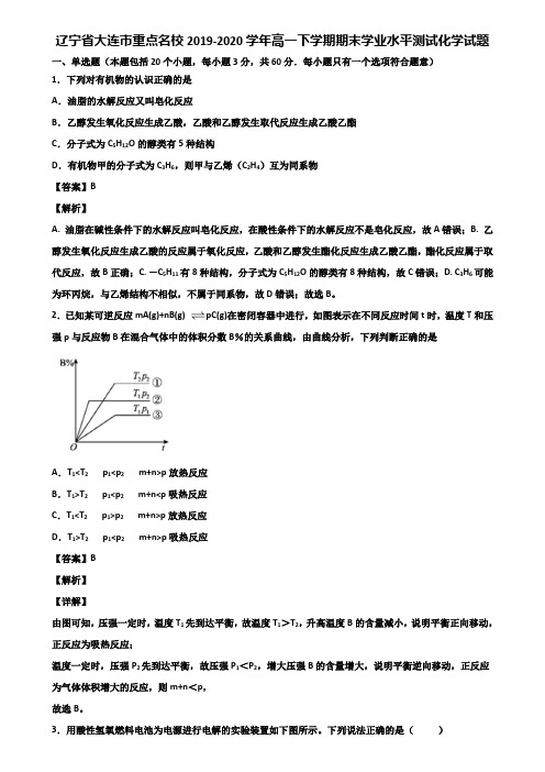 辽宁省大连市重点名校2019-2020学年高一下学期期末学业水平测试化学试题含解析