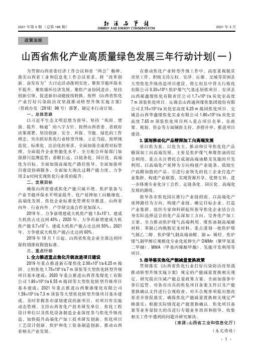 山西省焦化产业高质量绿色发展三年行动计划(一)