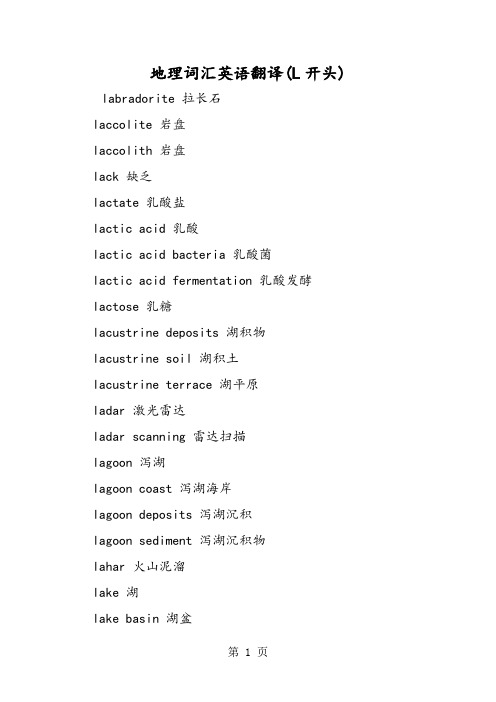 2019地理词汇英语翻译(L开头)精品教育.doc