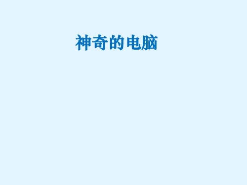 六年级下册综合实践活动课件-神奇的电脑 全国通用  33张