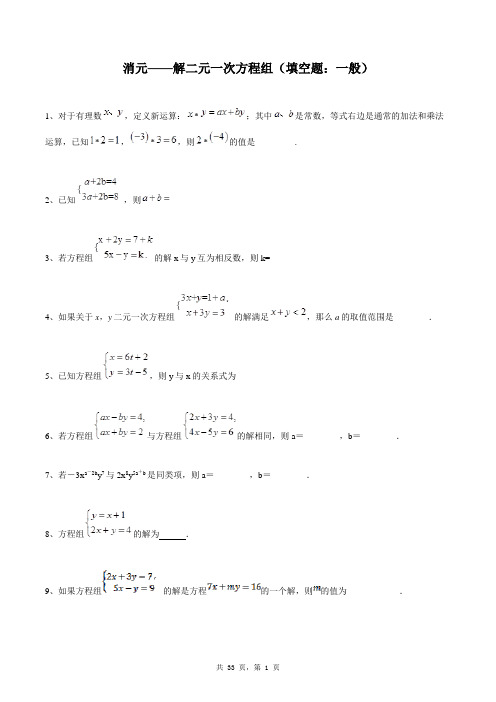 七年级下册数学同步练习题库：消元——解二元一次方程组(填空题：一般)