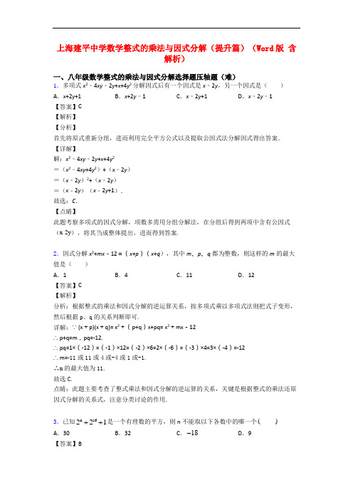 上海建平中学数学整式的乘法与因式分解(提升篇)(Word版 含解析)