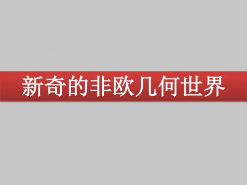 人教版B版高中数学选修3-1(B版)新奇的非欧几何世界