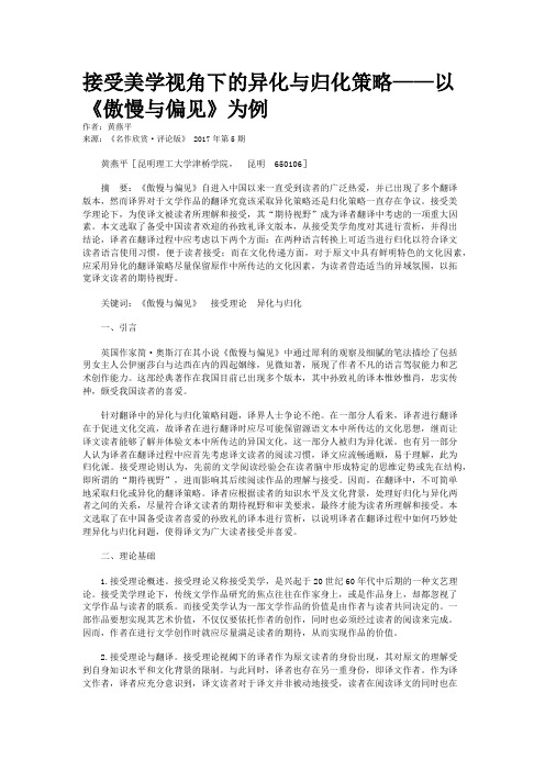 接受美学视角下的异化与归化策略——以《傲慢与偏见》为例